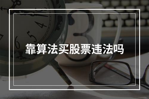 靠算法买股票违法吗