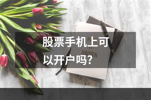 股票手机上可以开户吗?