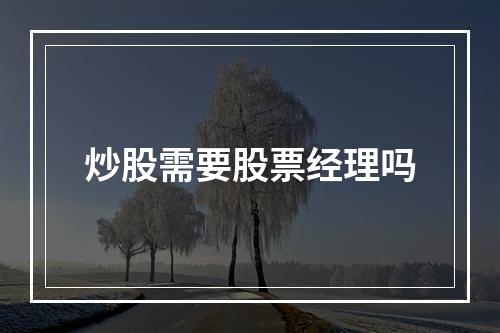 炒股需要股票经理吗