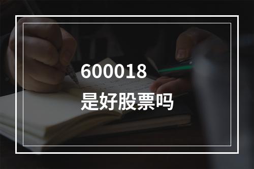 600018是好股票吗