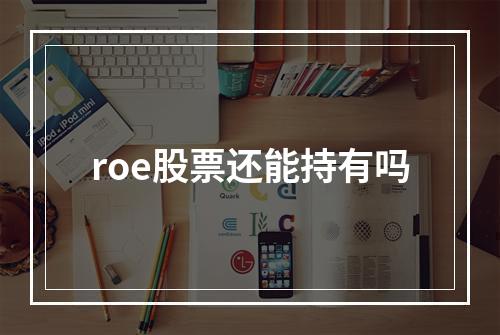 roe股票还能持有吗