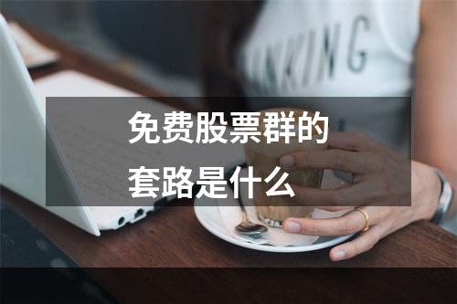 免费股票群的套路是什么