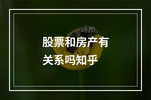 股票和房产有关系吗知乎