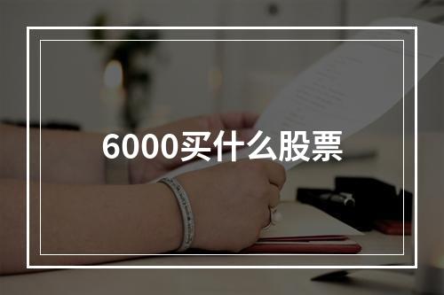 6000买什么股票