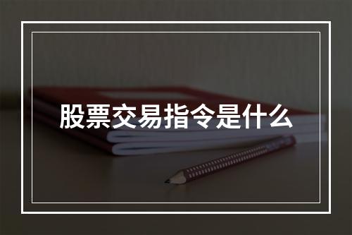 股票交易指令是什么