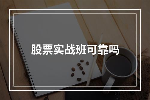 股票实战班可靠吗