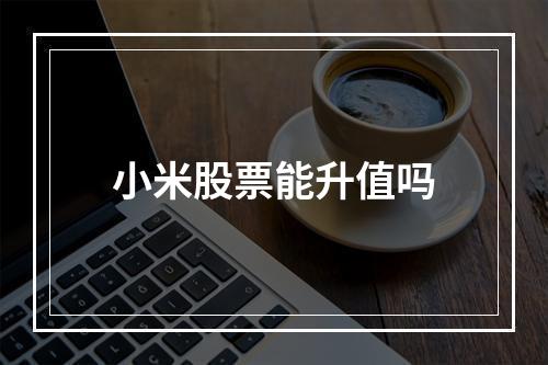 小米股票能升值吗