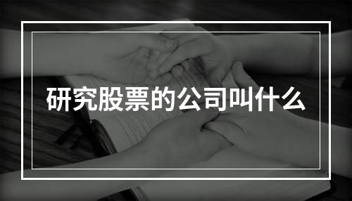 研究股票的公司叫什么