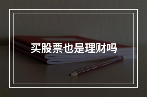 买股票也是理财吗