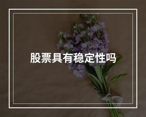 股票具有稳定性吗