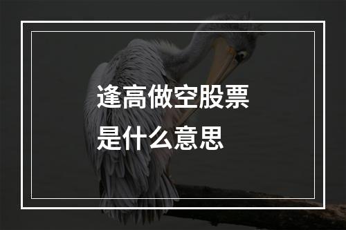 逢高做空股票是什么意思