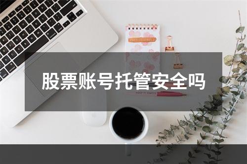 股票账号托管安全吗