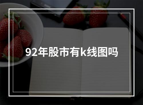 92年股市有k线图吗