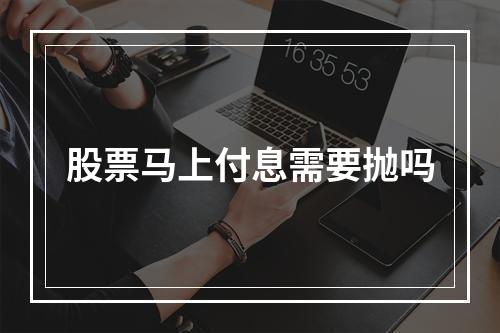 股票马上付息需要抛吗