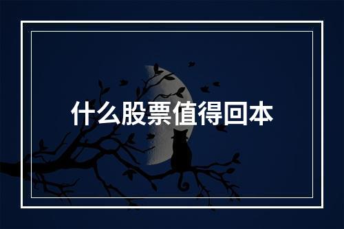 什么股票值得回本