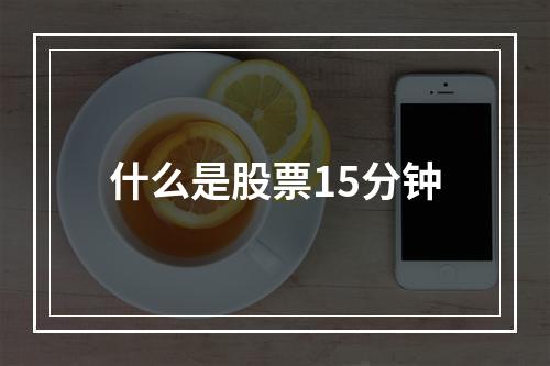 什么是股票15分钟