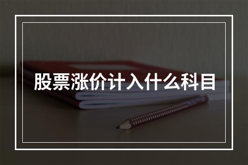 股票涨价计入什么科目