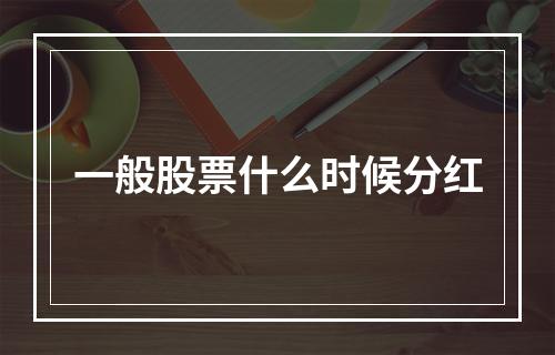 一般股票什么时候分红