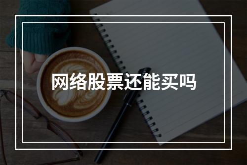 网络股票还能买吗