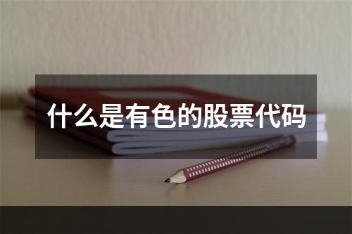 什么是有色的股票代码