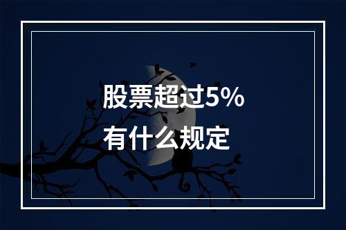 股票超过5%有什么规定