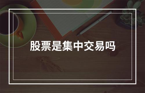 股票是集中交易吗