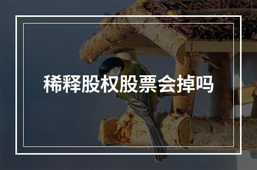 稀释股权股票会掉吗