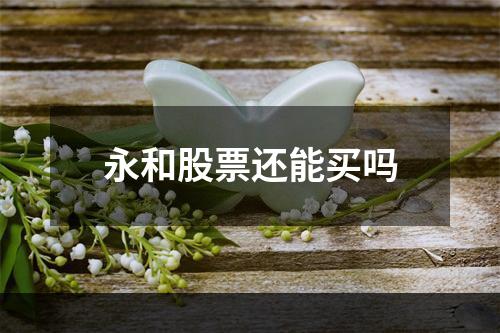 永和股票还能买吗