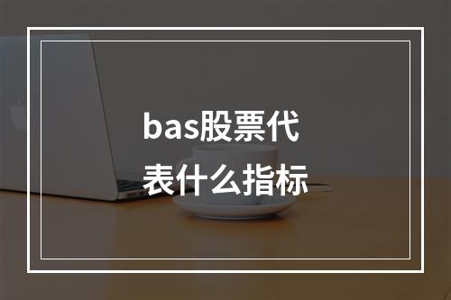 bas股票代表什么指标