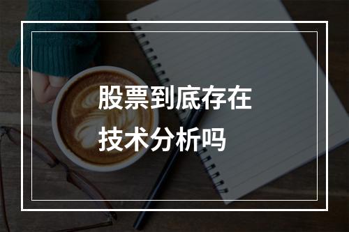 股票到底存在技术分析吗