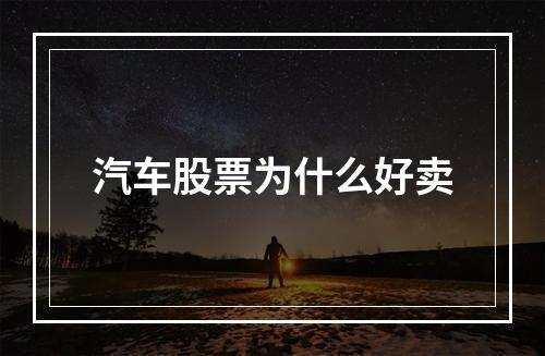 汽车股票为什么好卖