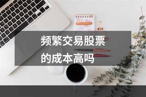 频繁交易股票的成本高吗