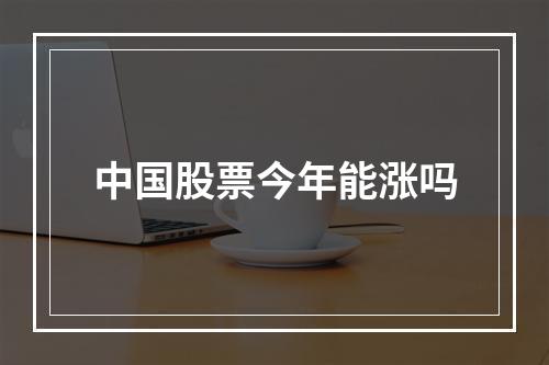 中国股票今年能涨吗