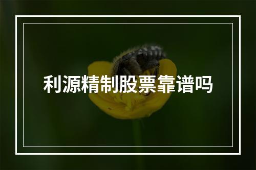 利源精制股票靠谱吗