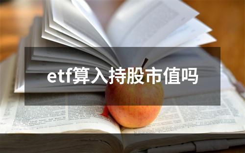 etf算入持股市值吗