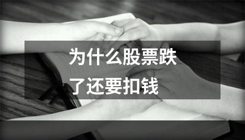 为什么股票跌了还要扣钱