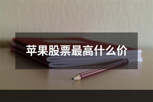 苹果股票最高什么价