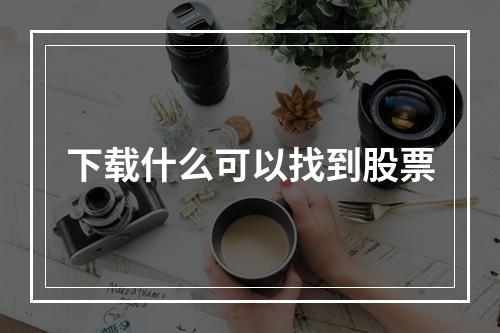 下载什么可以找到股票