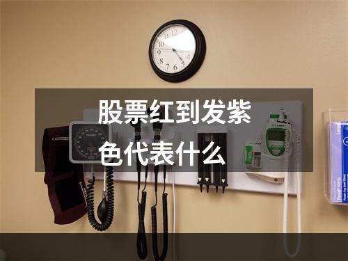 股票红到发紫色代表什么