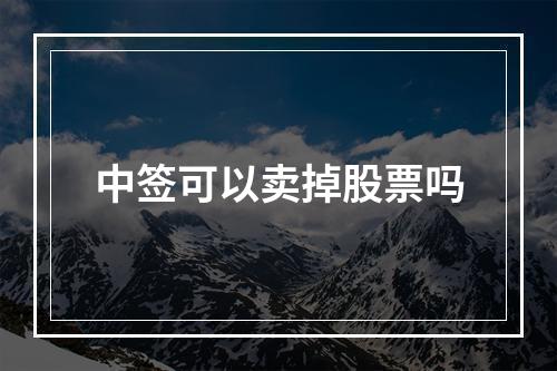 中签可以卖掉股票吗