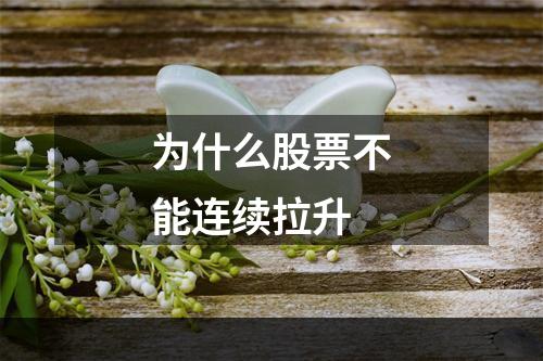 为什么股票不能连续拉升