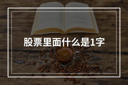 股票里面什么是1字