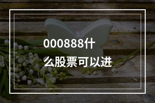 000888什么股票可以进