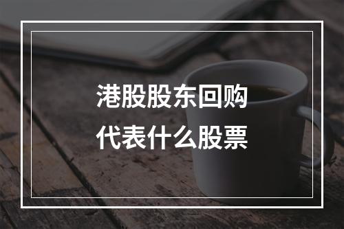 港股股东回购代表什么股票