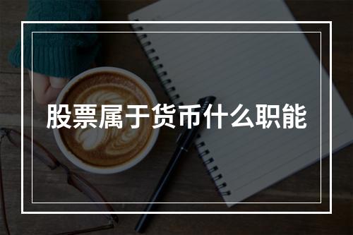 股票属于货币什么职能