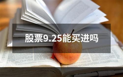 股票9.25能买进吗