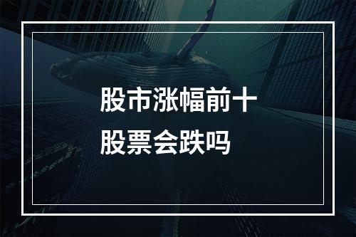 股市涨幅前十股票会跌吗