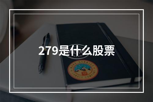 279是什么股票