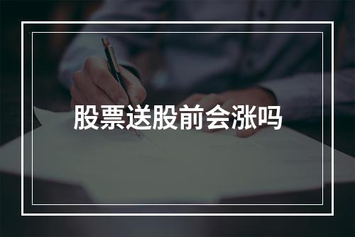 股票送股前会涨吗