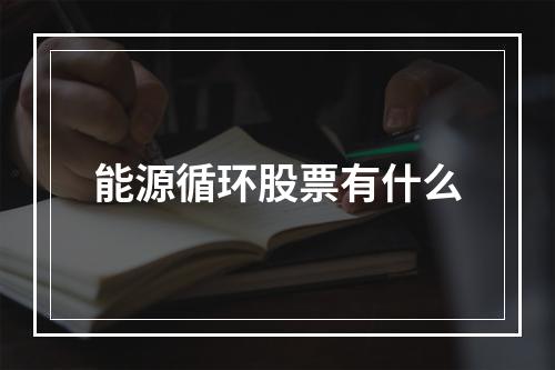 能源循环股票有什么